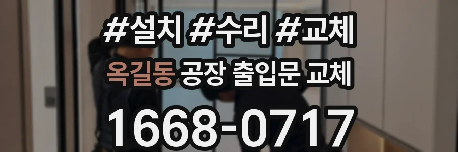 옥길동 공장 출입문 교체