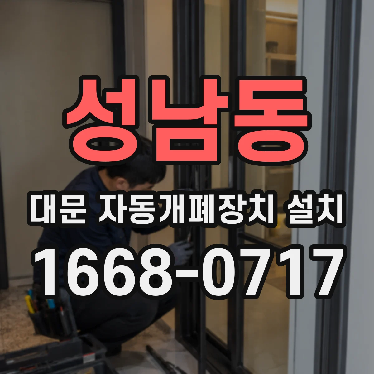 성남동 대문 자동개폐장치 설치