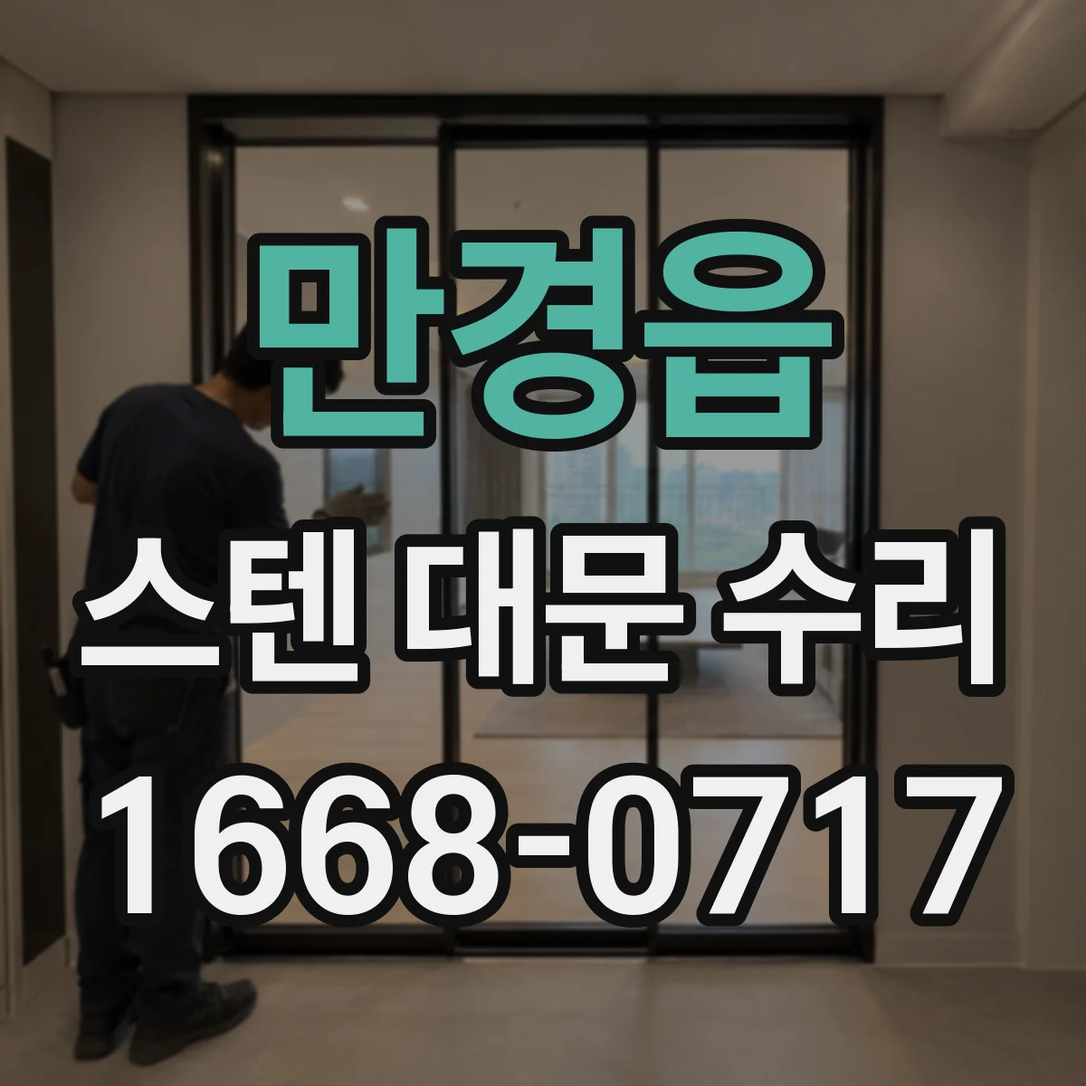 만경읍 스텐 대문 수리