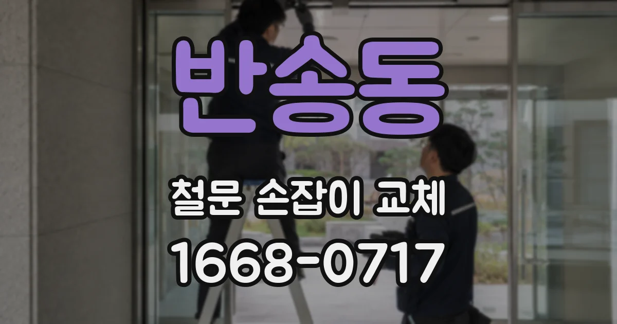 반송동 철문 손잡이 교체