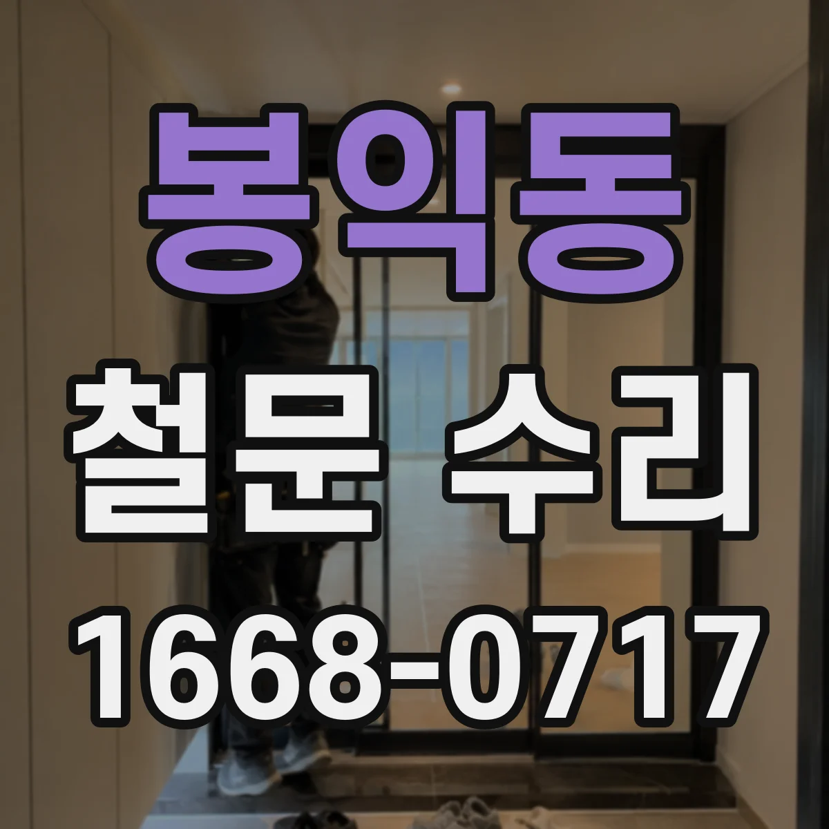 봉익동 철문 수리