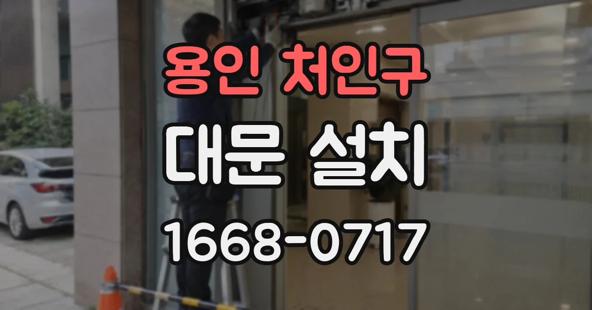 용인 처인구 대문 설치