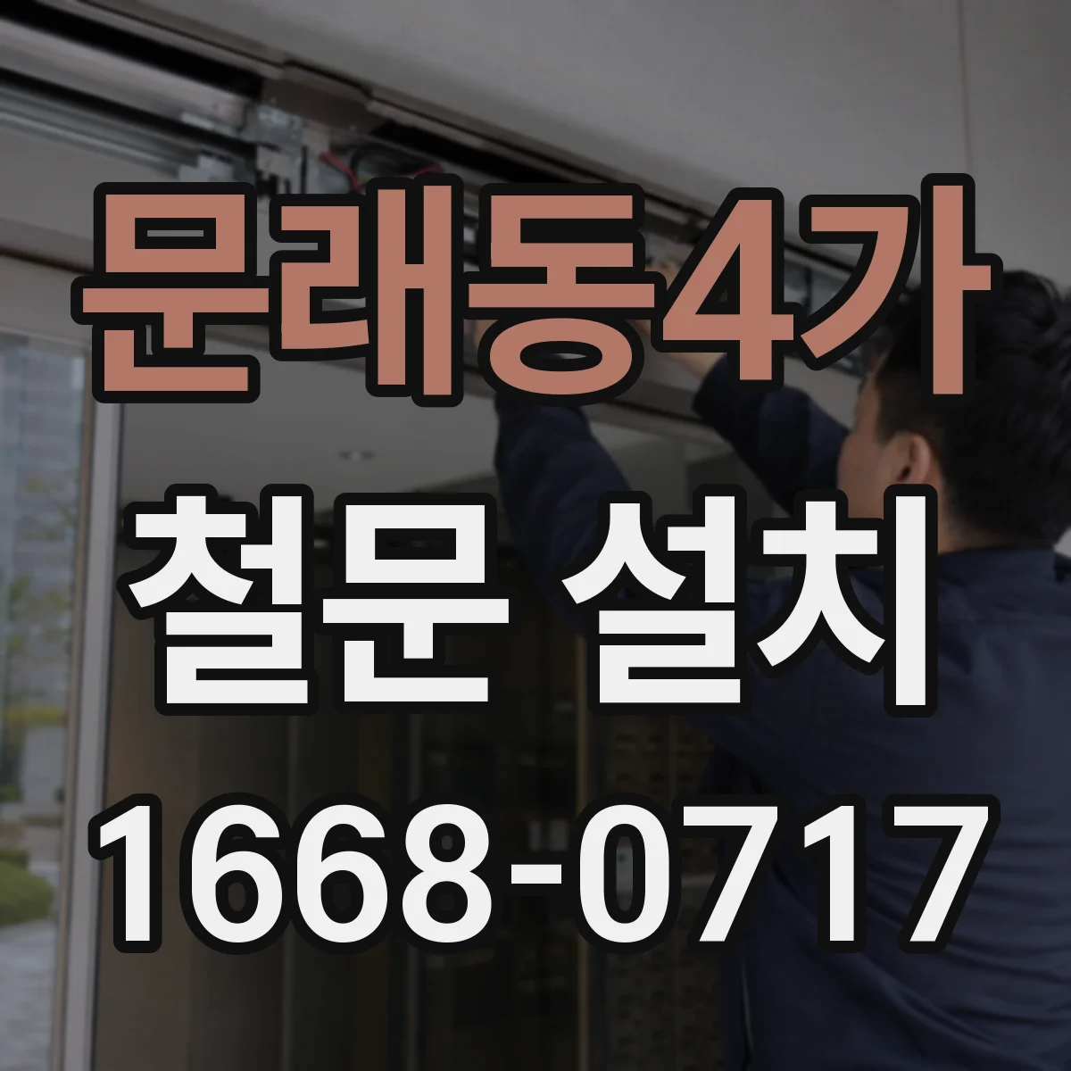 문래동4가 철문 설치