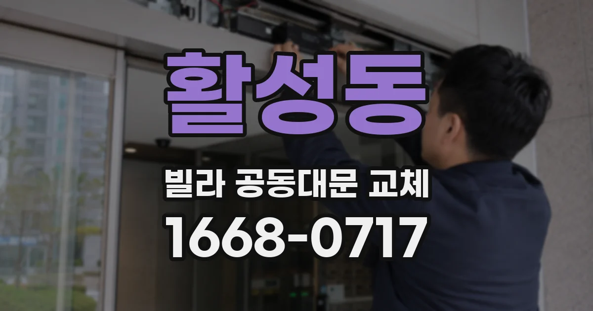 활성동 빌라 공동대문 교체