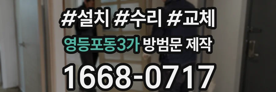 영등포동3가 방범문 제작