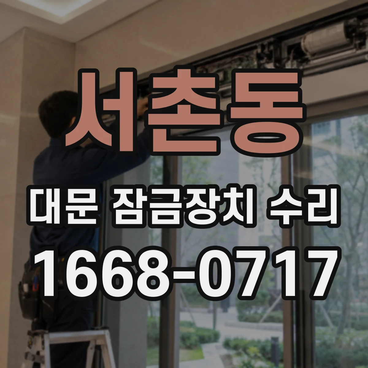 서촌동 대문 잠금장치 수리