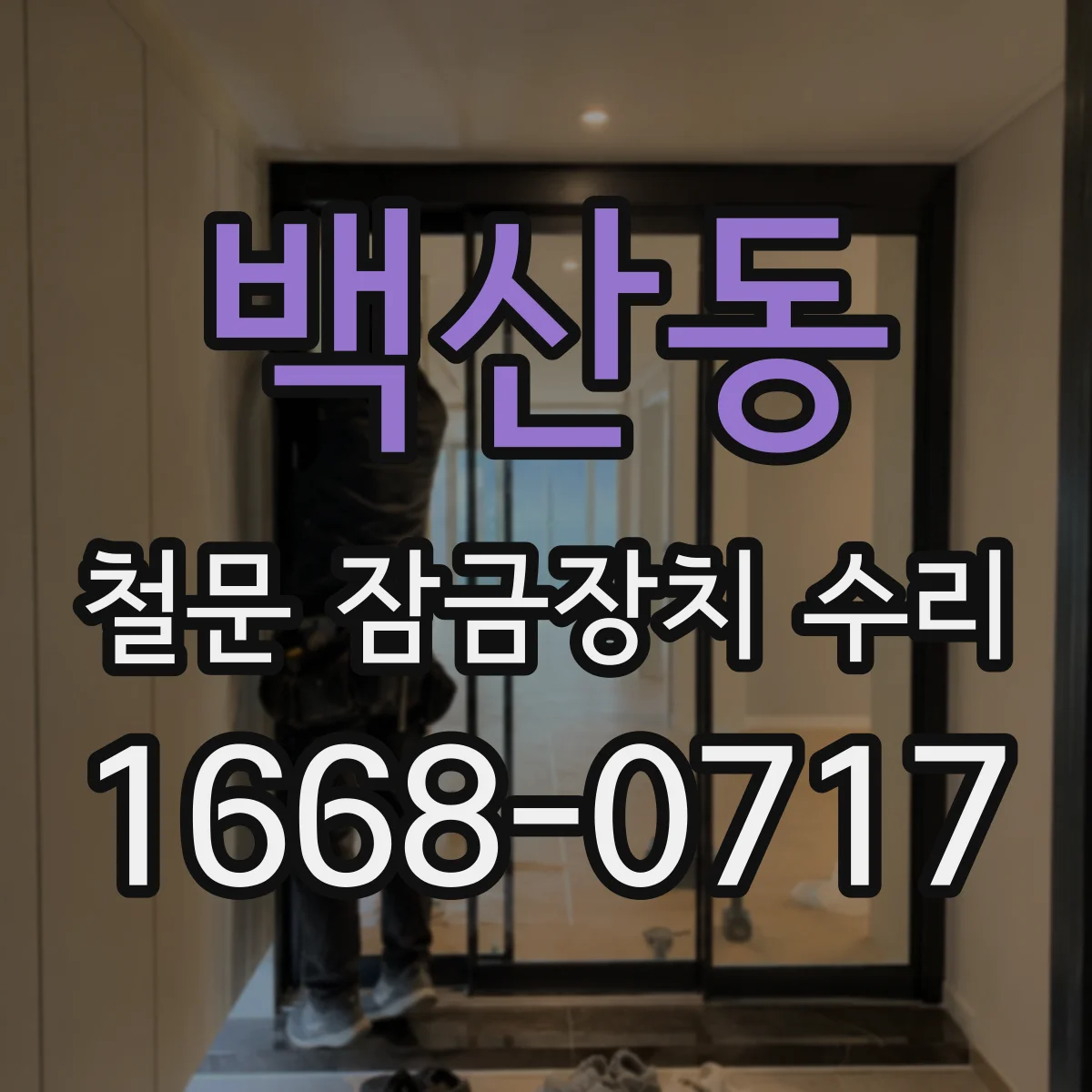 백산동 철문 잠금장치 수리