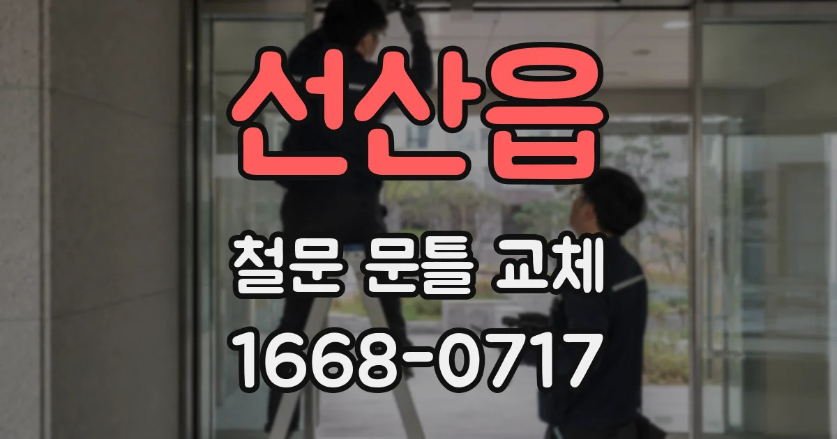 선산읍 철문 문틀 교체