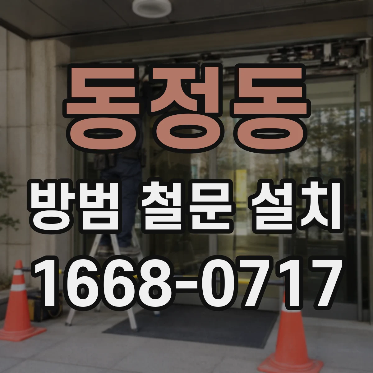 동정동 방범 철문 설치