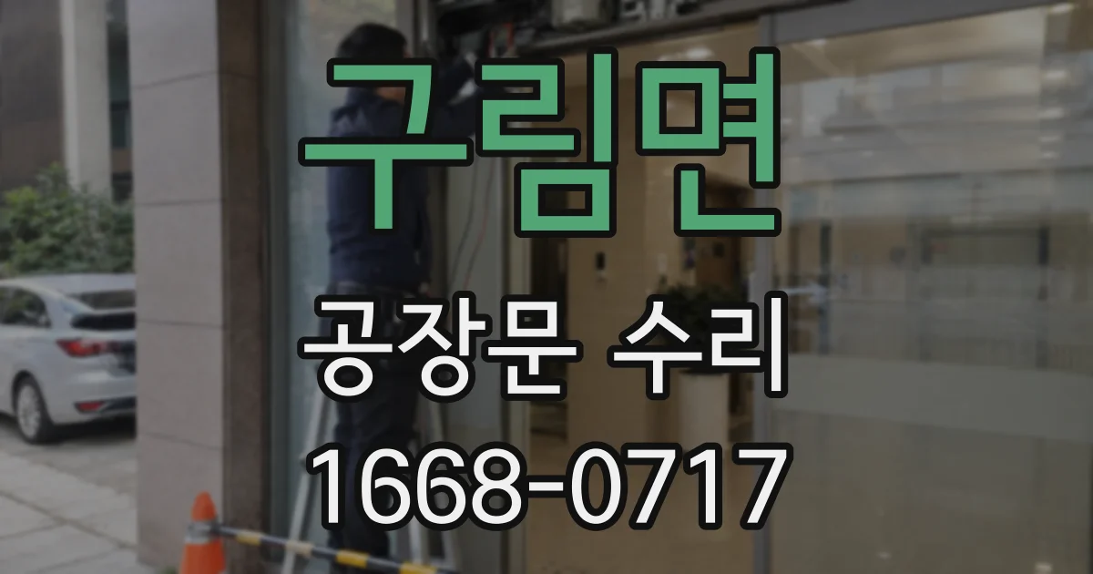 구림면 공장문 수리