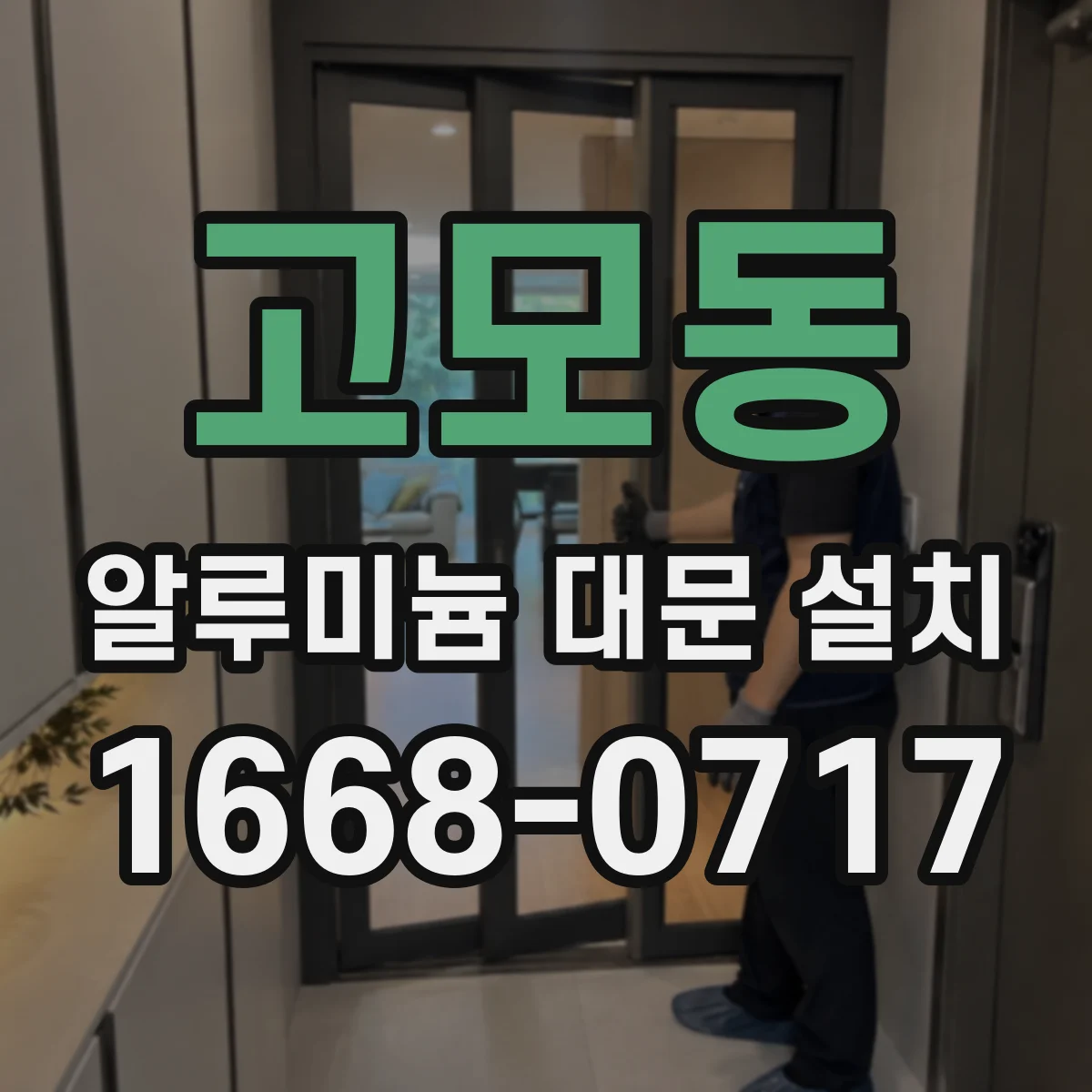 고모동 알루미늄 대문 설치