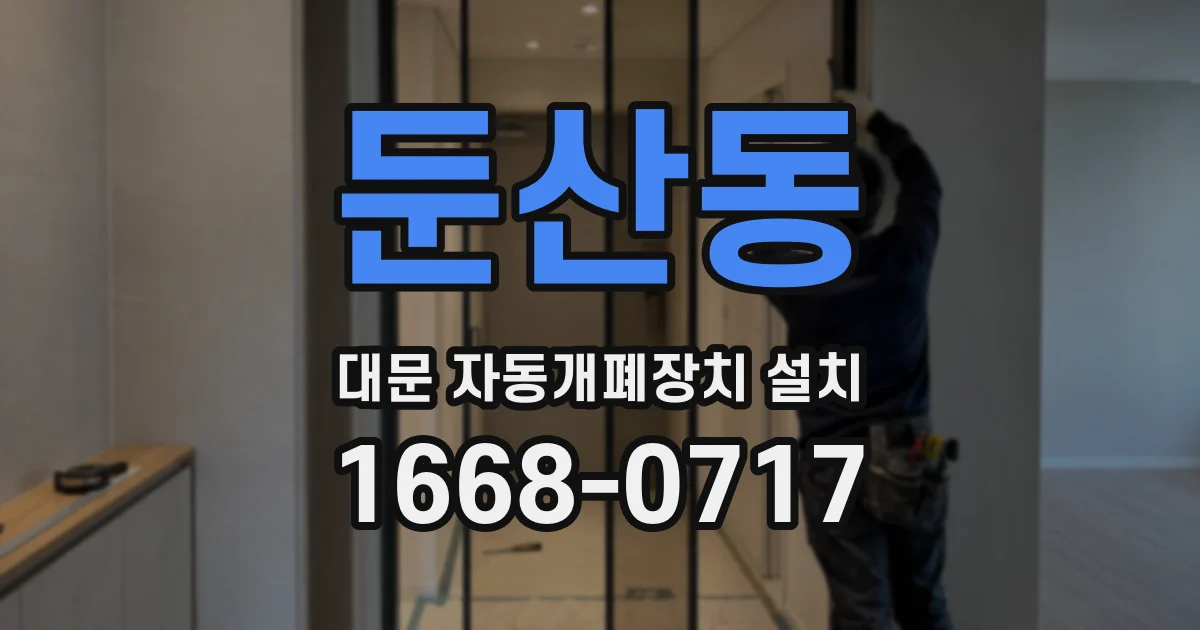 둔산동 대문 자동개폐장치 설치