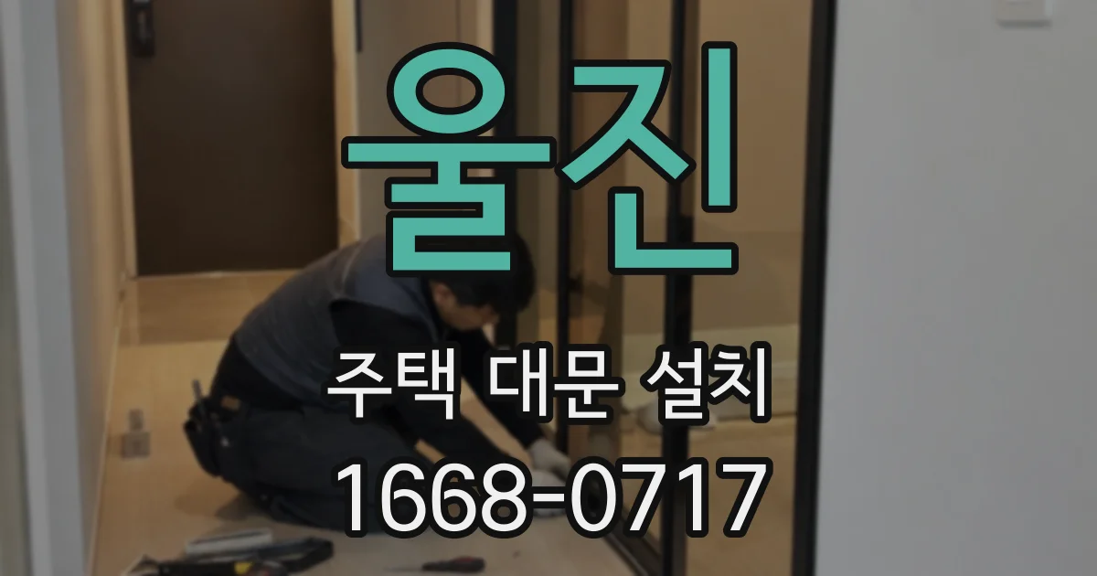 울진 주택 대문 설치
