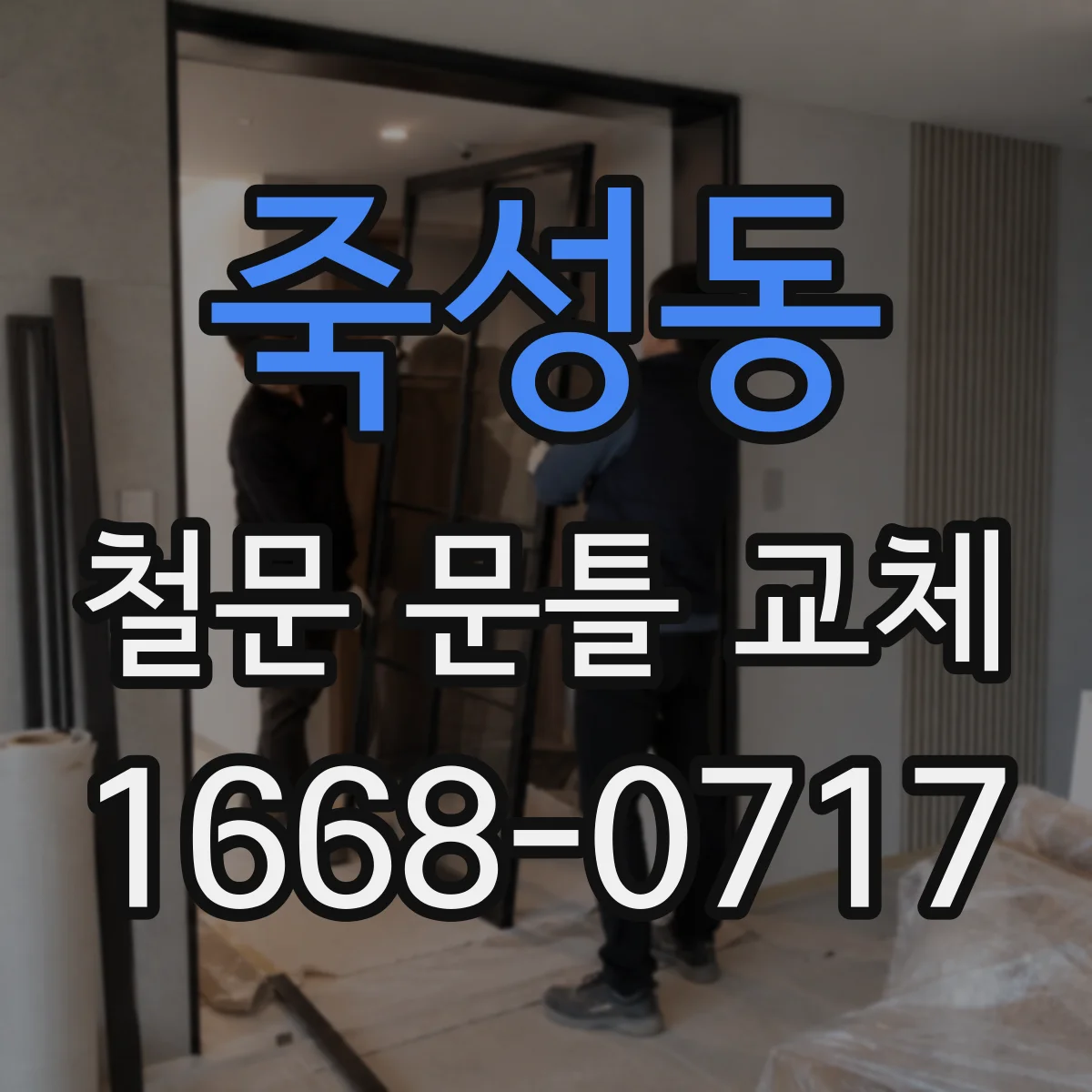 죽성동 철문 문틀 교체