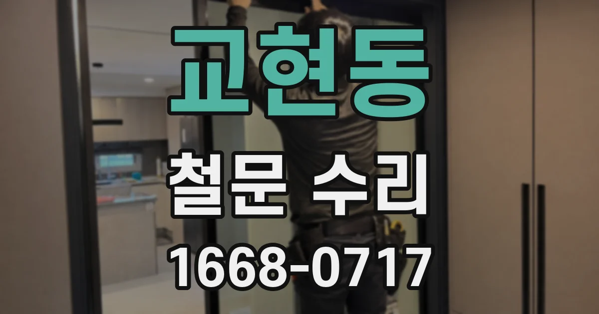 교현동 철문 수리