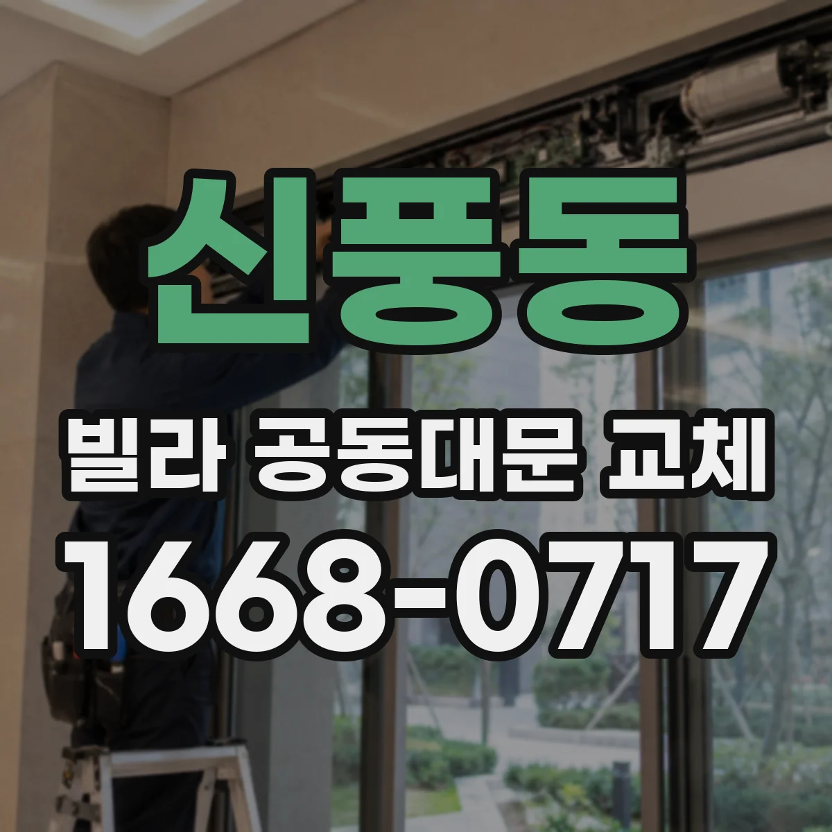 신풍동 빌라 공동대문 교체