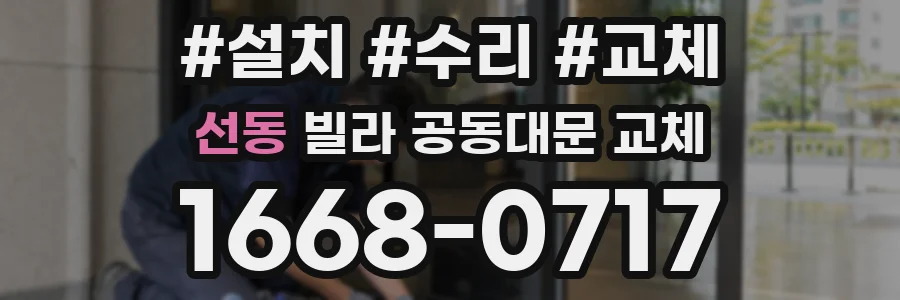 선동 빌라 공동대문 교체
