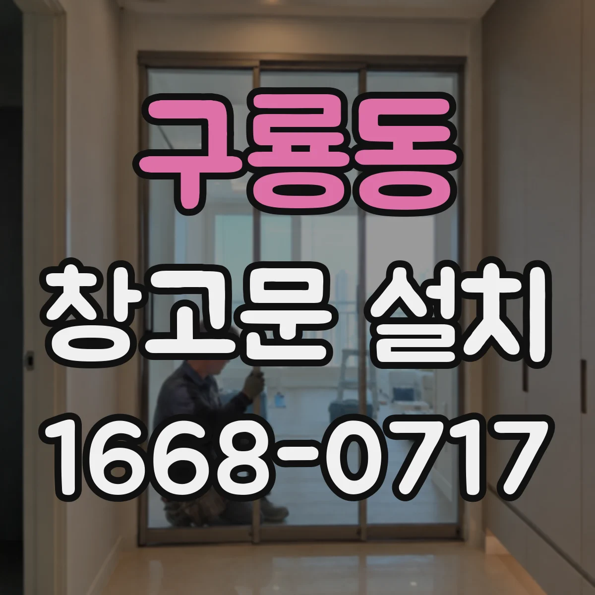 구룡동 창고문 설치