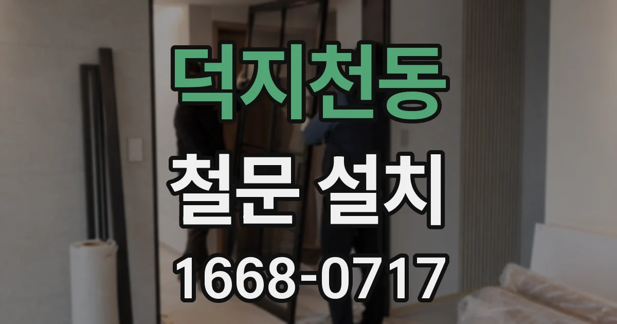 덕지천동 철문 설치