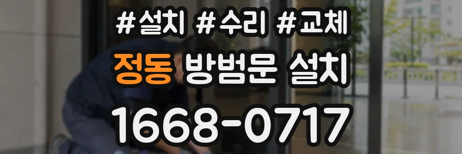 정동 방범문 설치