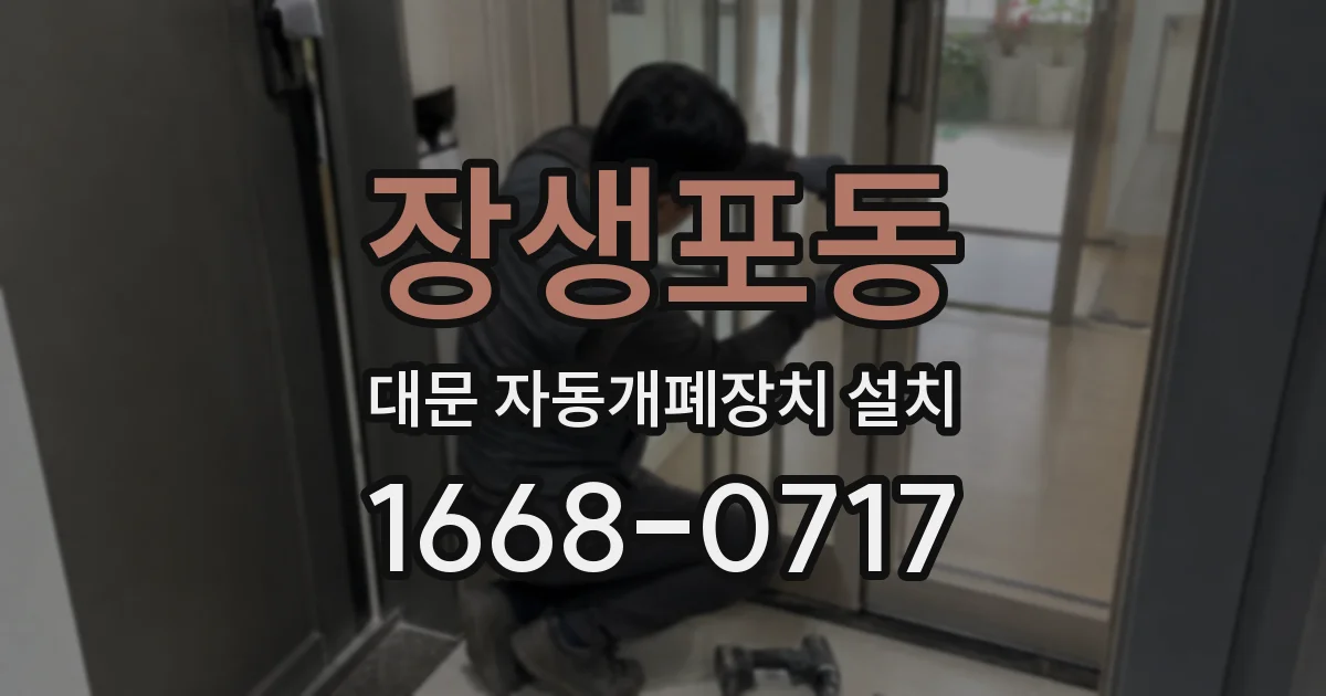 장생포동 대문 자동개폐장치 설치