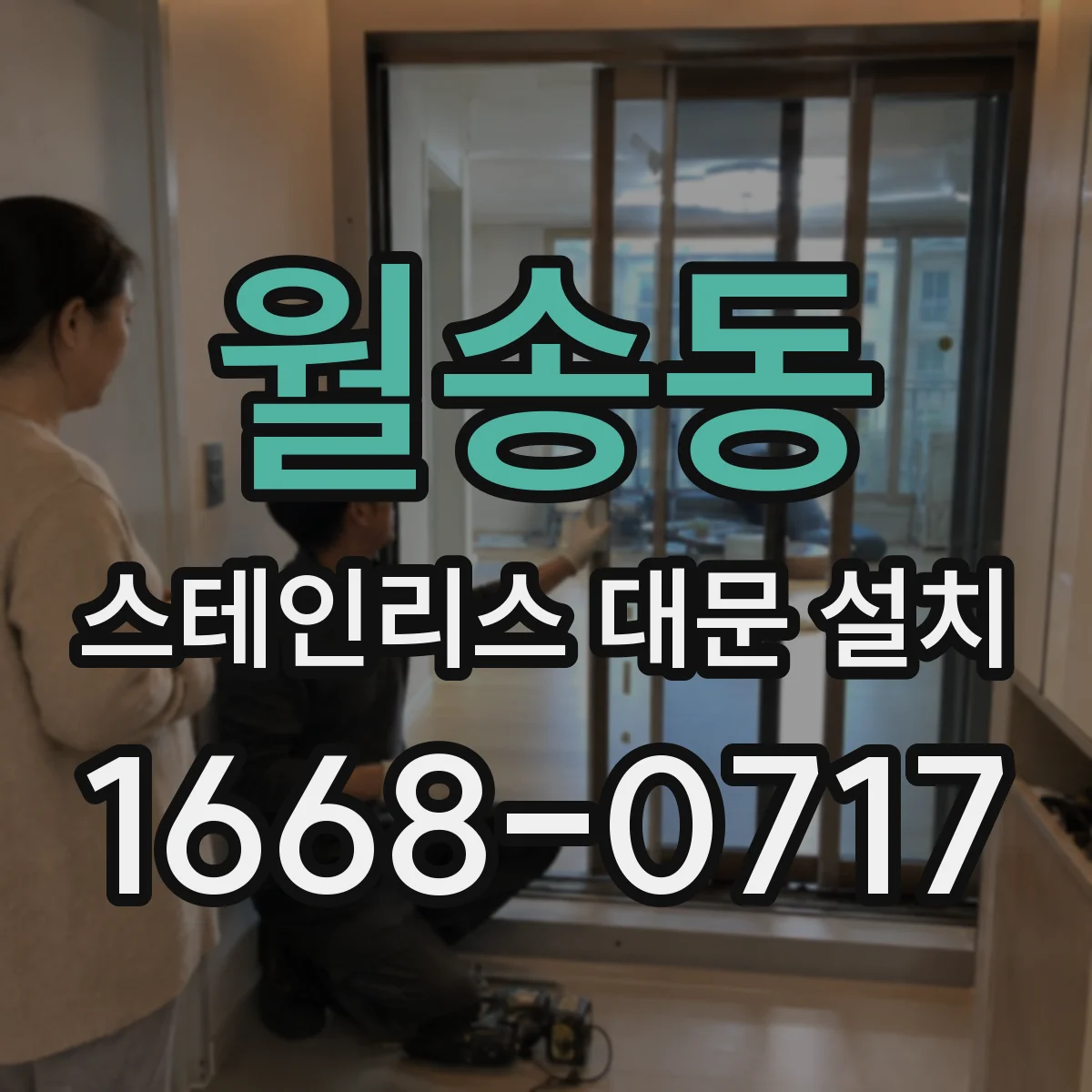 월송동 스테인리스 대문 설치