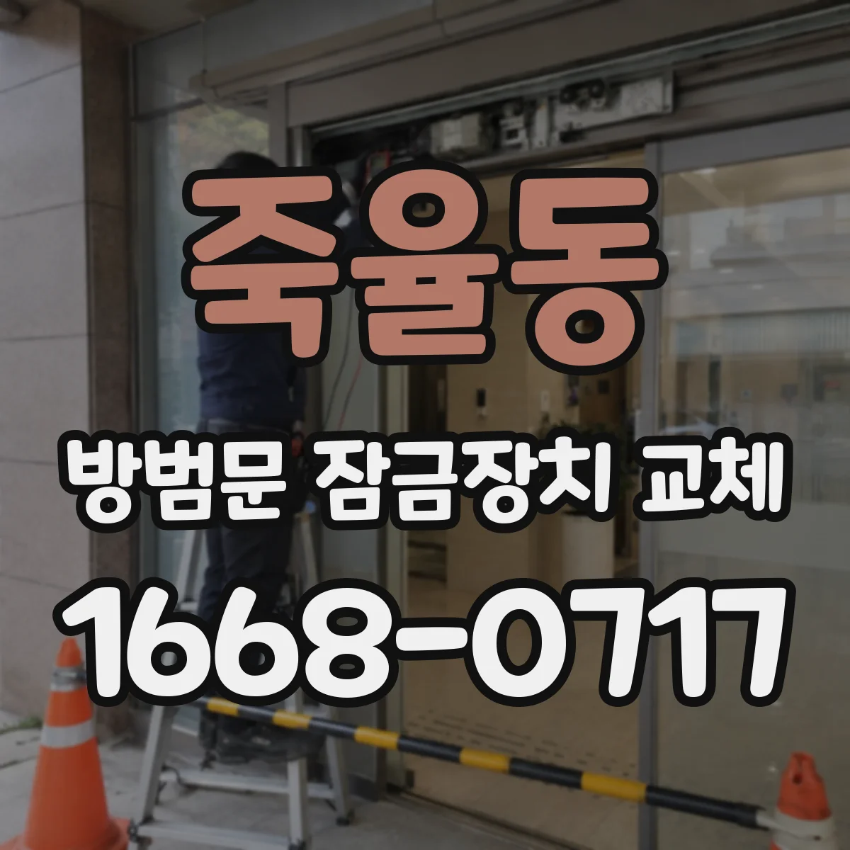 죽율동 방범문 잠금장치 교체