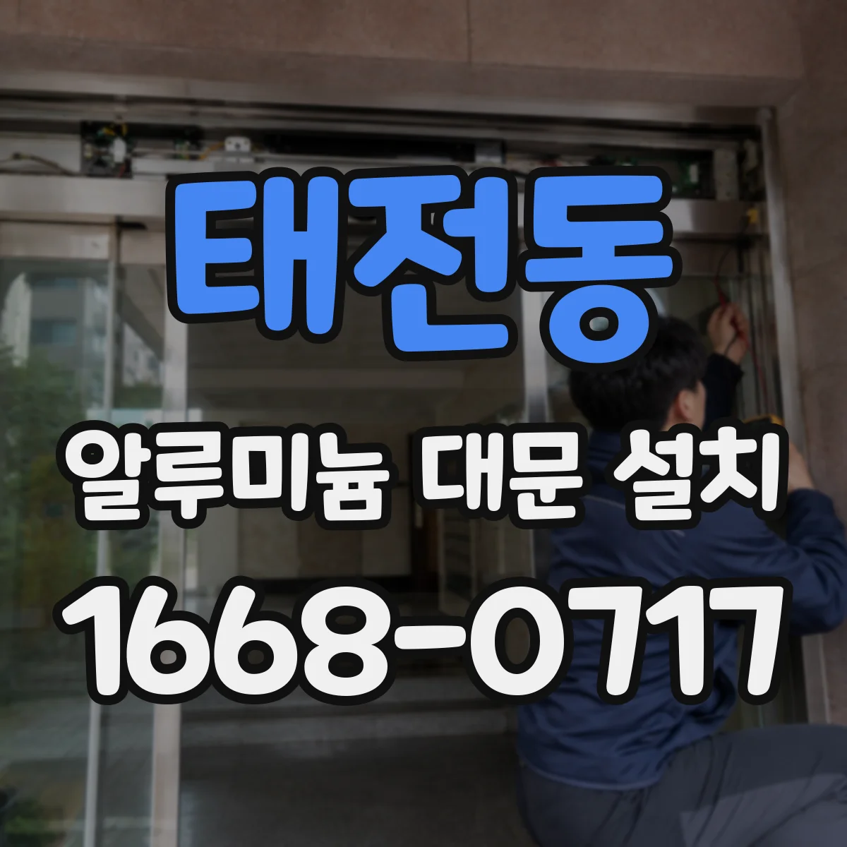 태전동 알루미늄 대문 설치