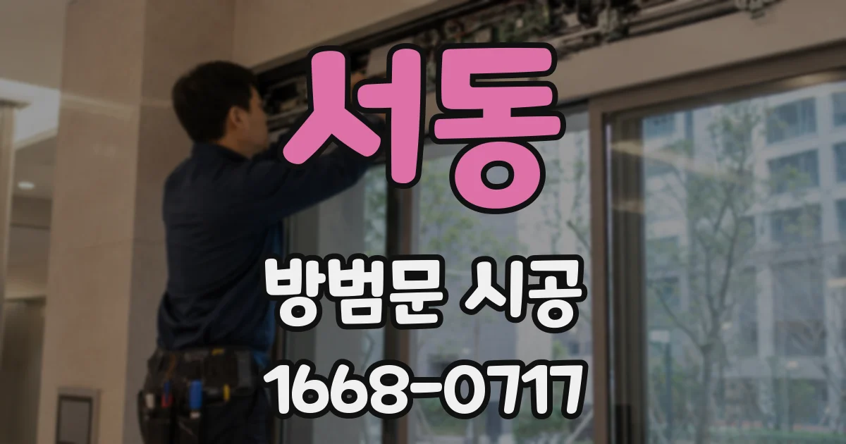 서동 방범문 시공