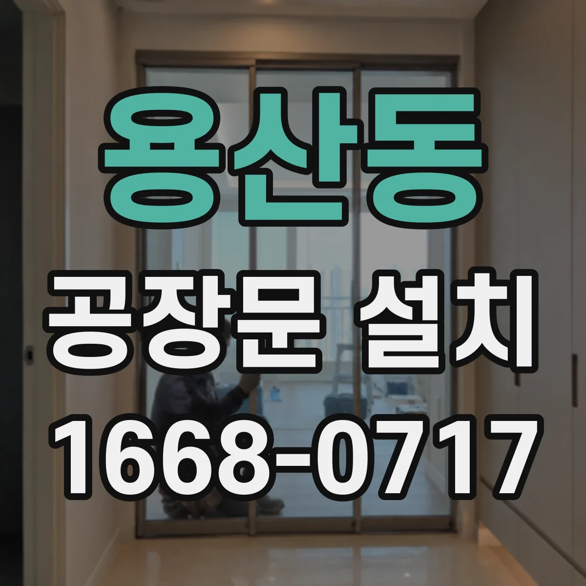 용산동 공장문 설치