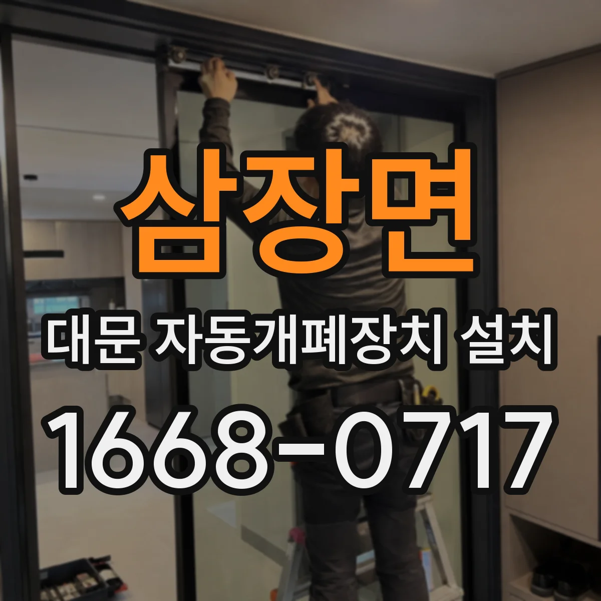 삼장면 대문 자동개폐장치 설치