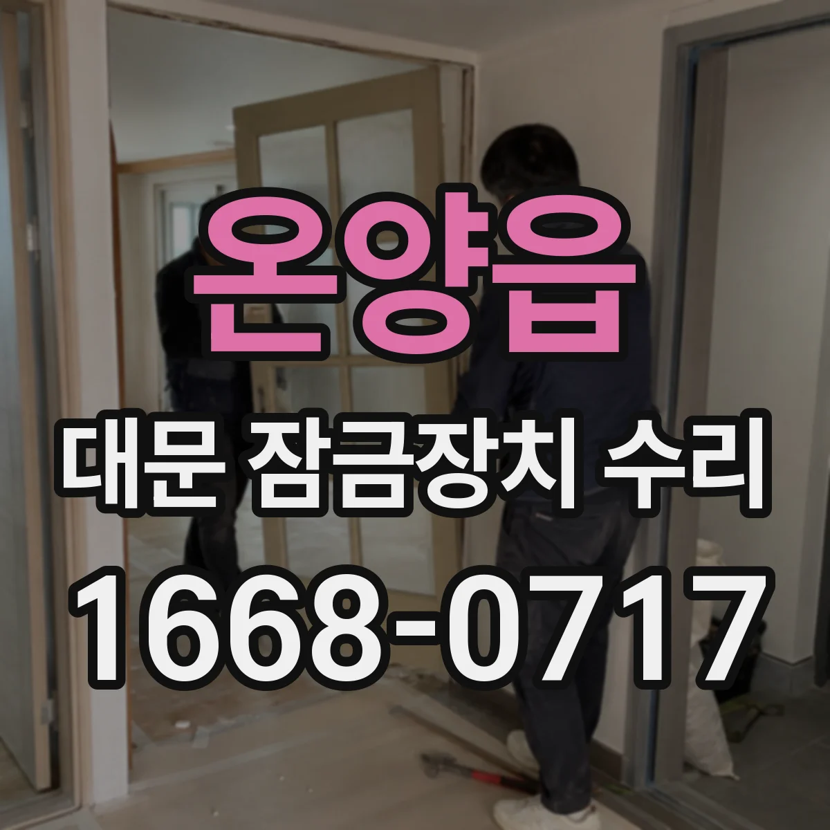 온양읍 대문 잠금장치 수리