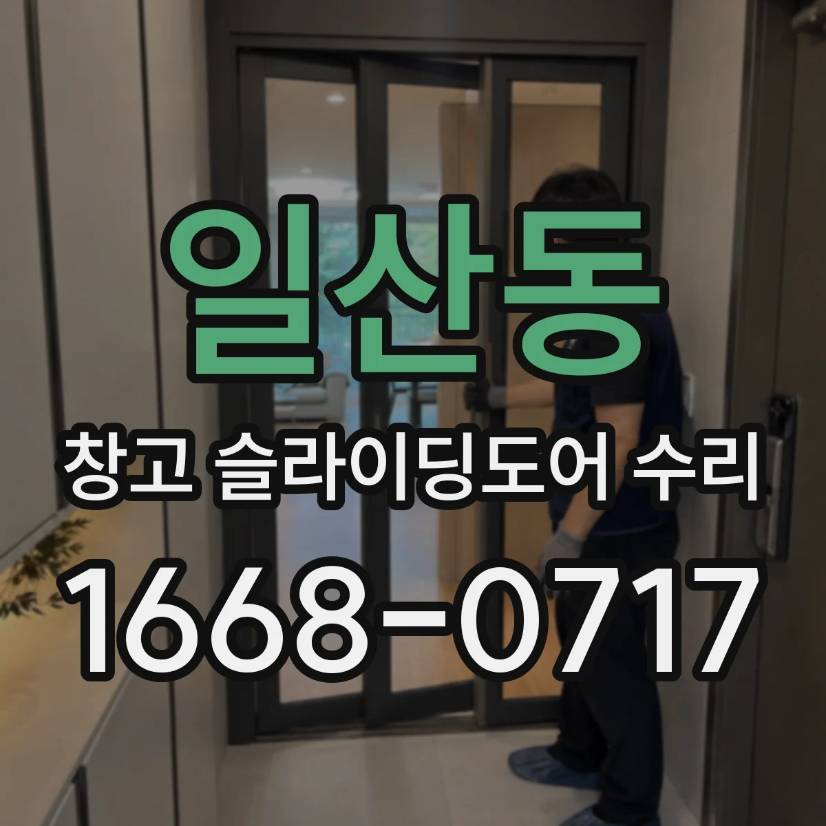 일산동 창고 슬라이딩도어 수리