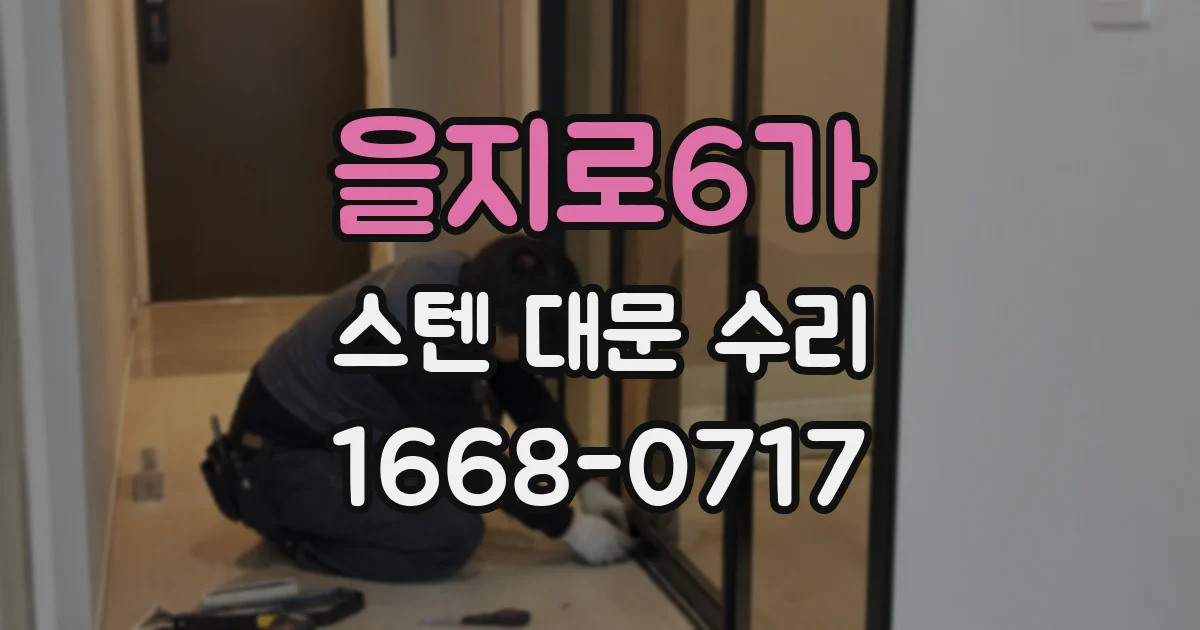 을지로6가 스텐 대문 수리