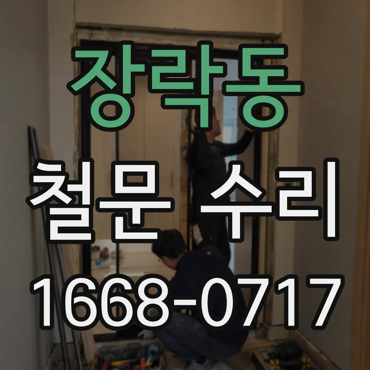 장락동 철문 수리