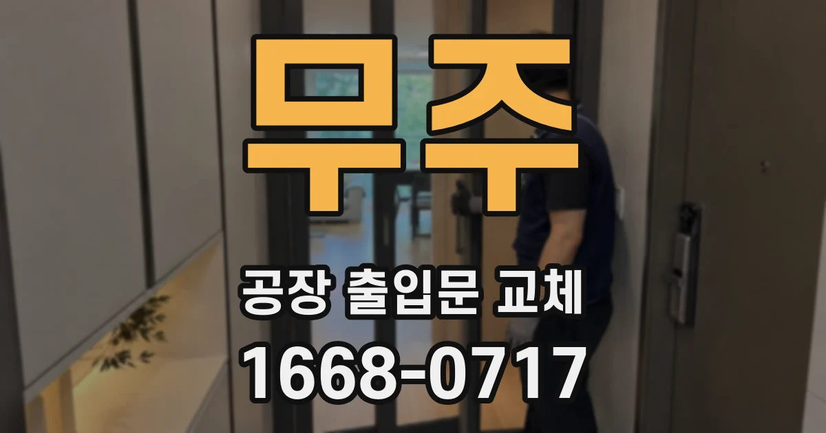 무주 공장 출입문 교체