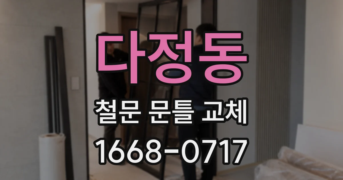 다정동 철문 문틀 교체