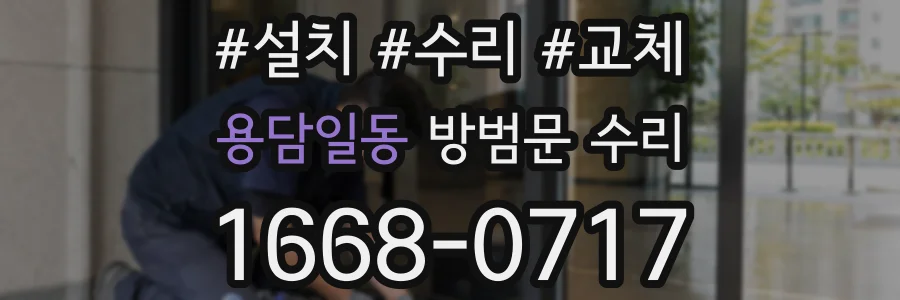 용담일동 방범문 수리