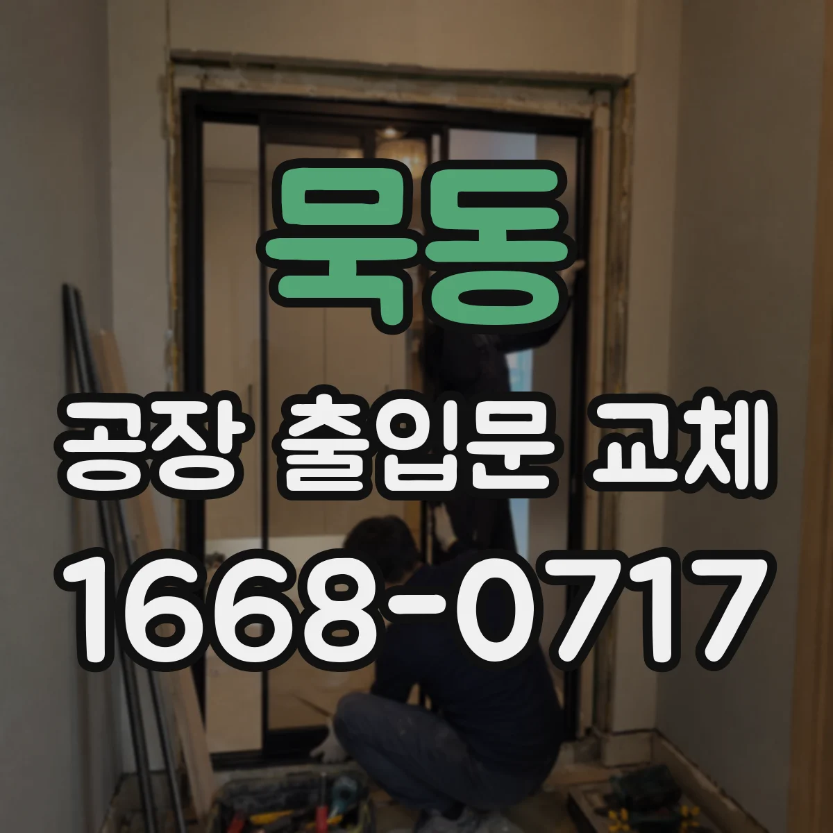 묵동 공장 출입문 교체