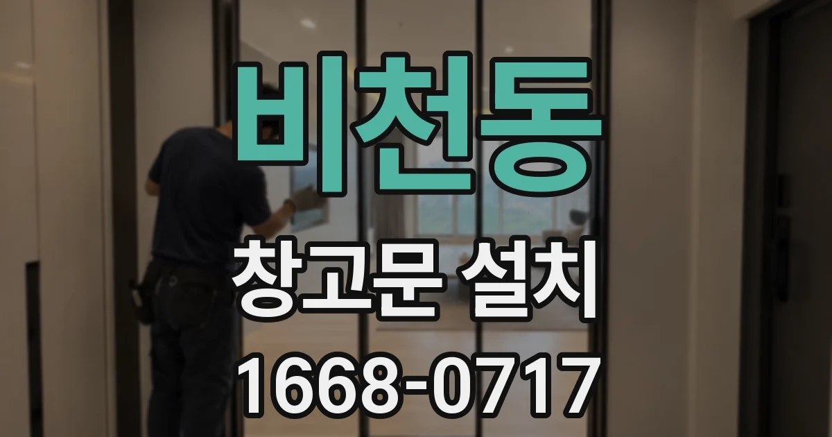 비천동 창고문 설치