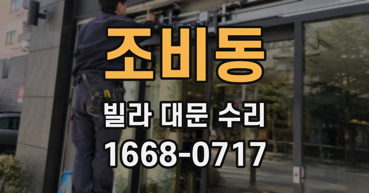 조비동 빌라 대문 수리