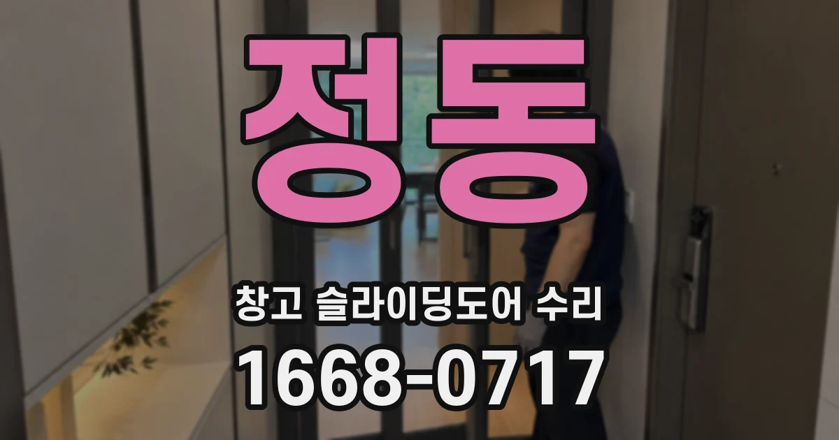 정동 창고 슬라이딩도어 수리