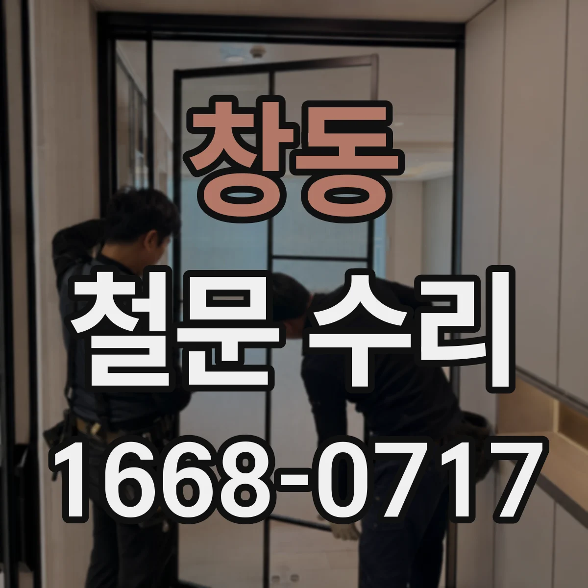 창동 철문 수리