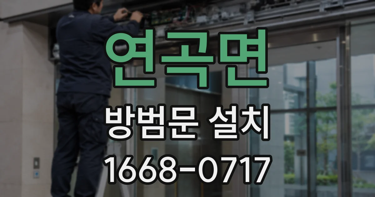 연곡면 방범문 설치