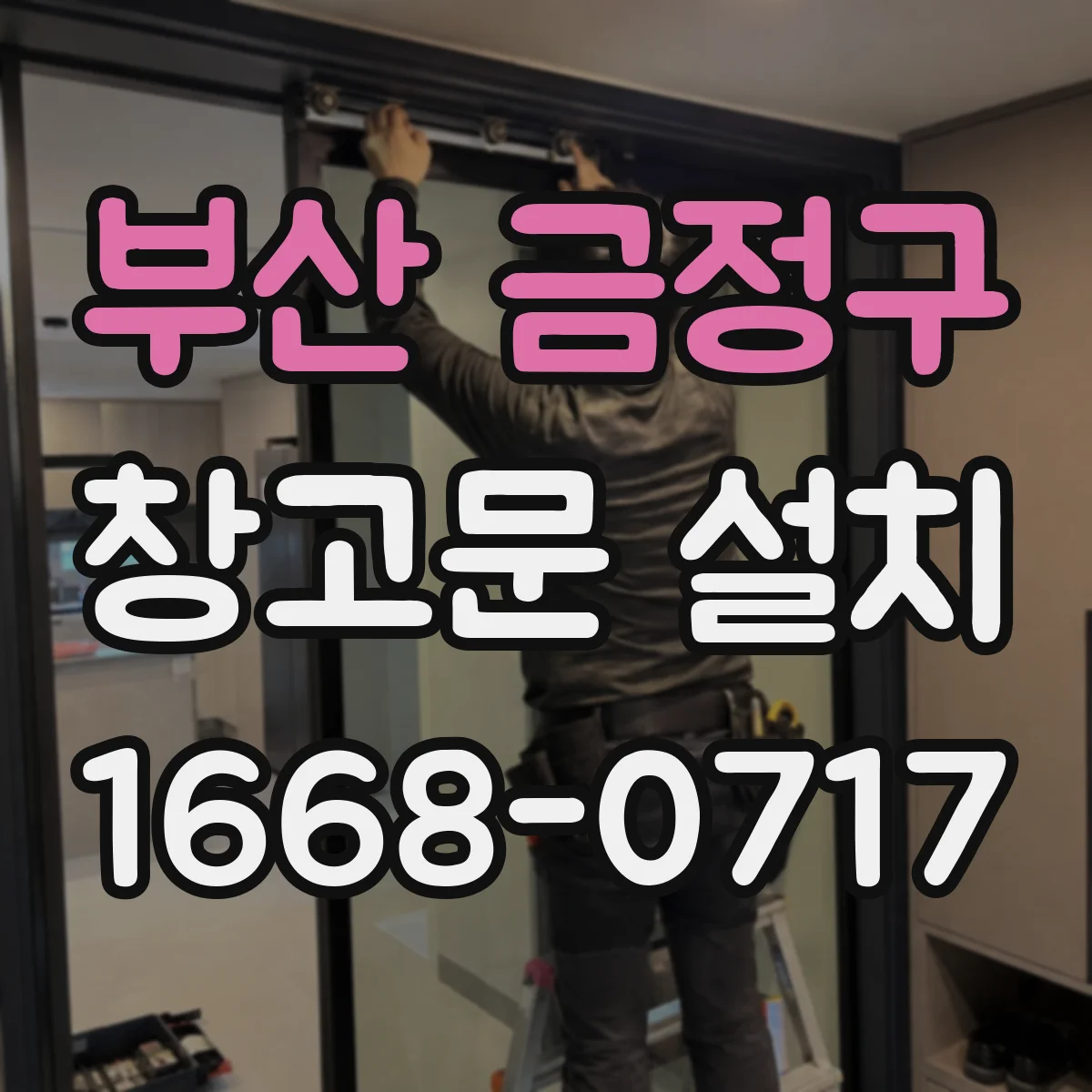 부산 금정구 창고문 설치