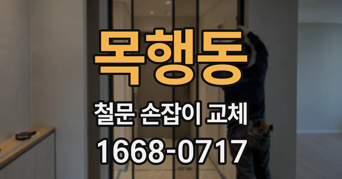 목행동 철문 손잡이 교체