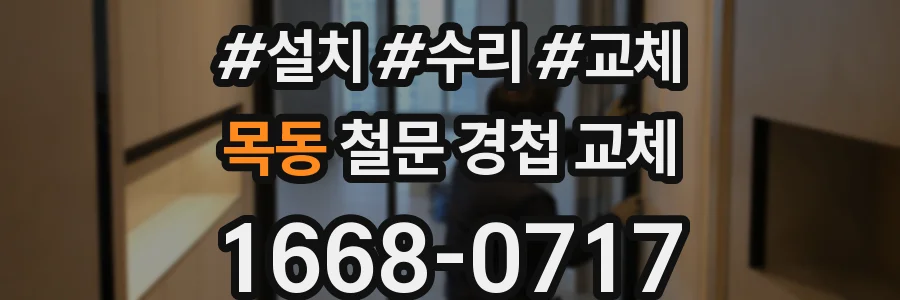목동 철문 경첩 교체
