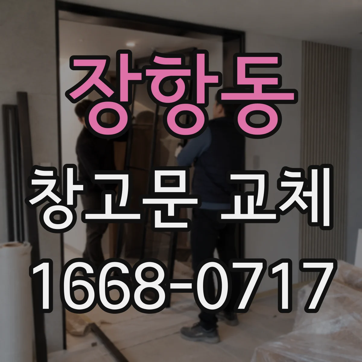 장항동 창고문 교체