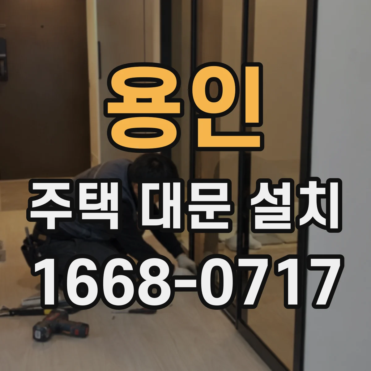 용인 주택 대문 설치 배선 테스트로 기능 점검하고 마감까지