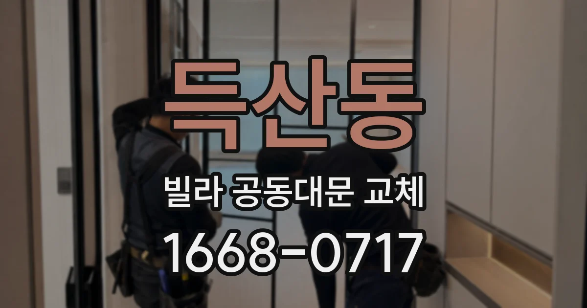 득산동 빌라 공동대문 교체